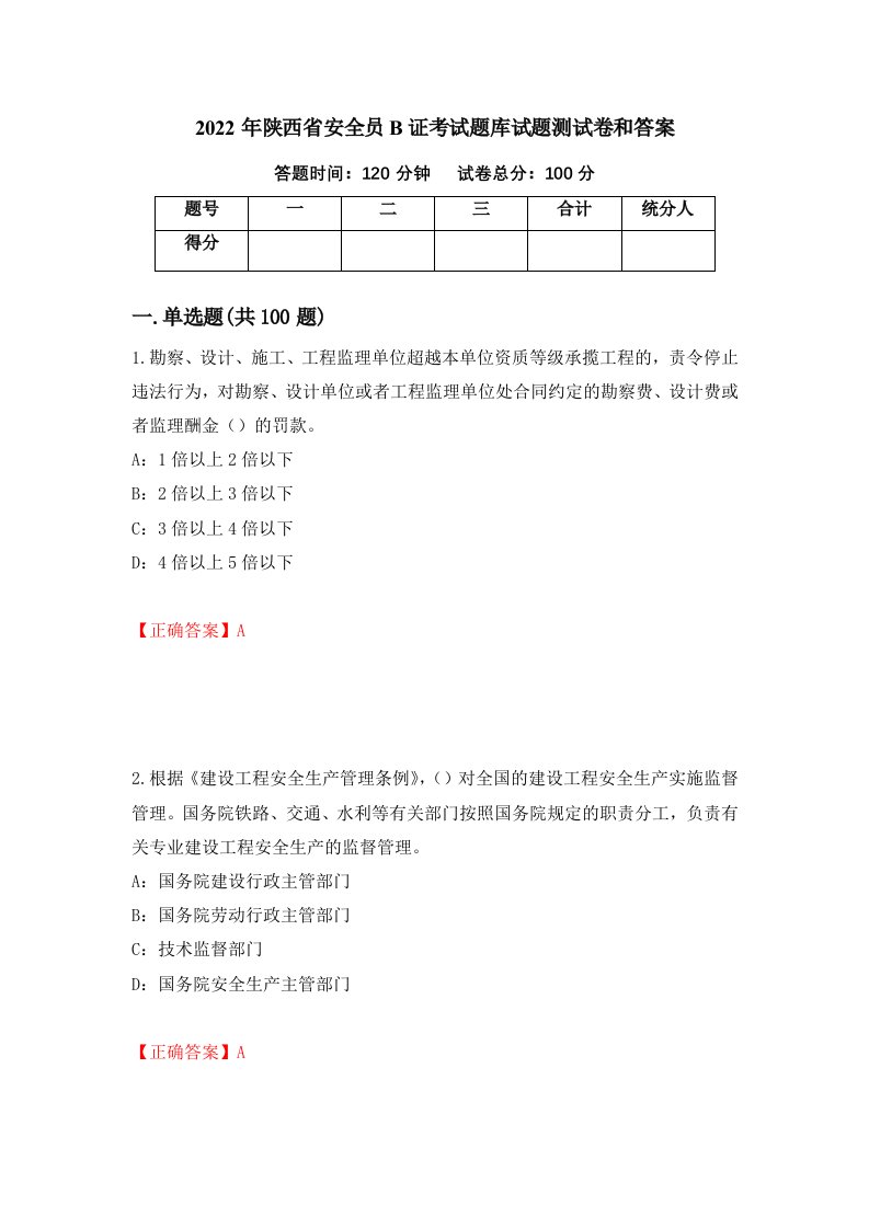 2022年陕西省安全员B证考试题库试题测试卷和答案第84卷