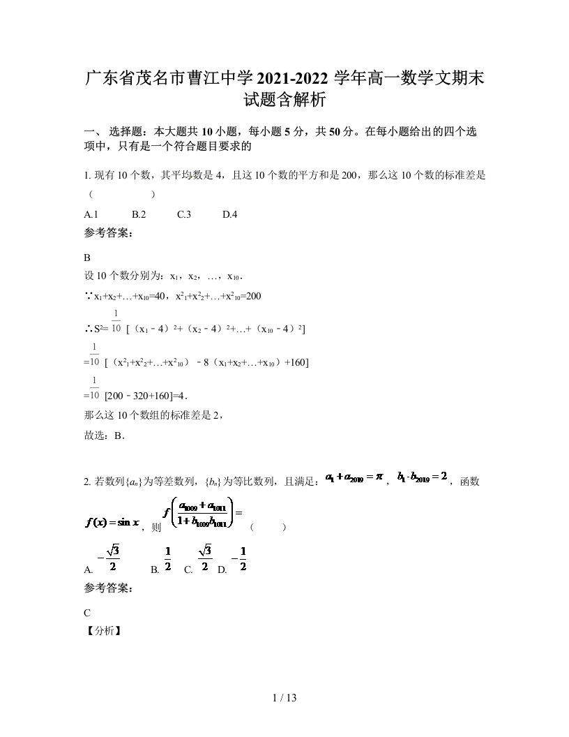 广东省茂名市曹江中学2021-2022学年高一数学文期末试题含解析