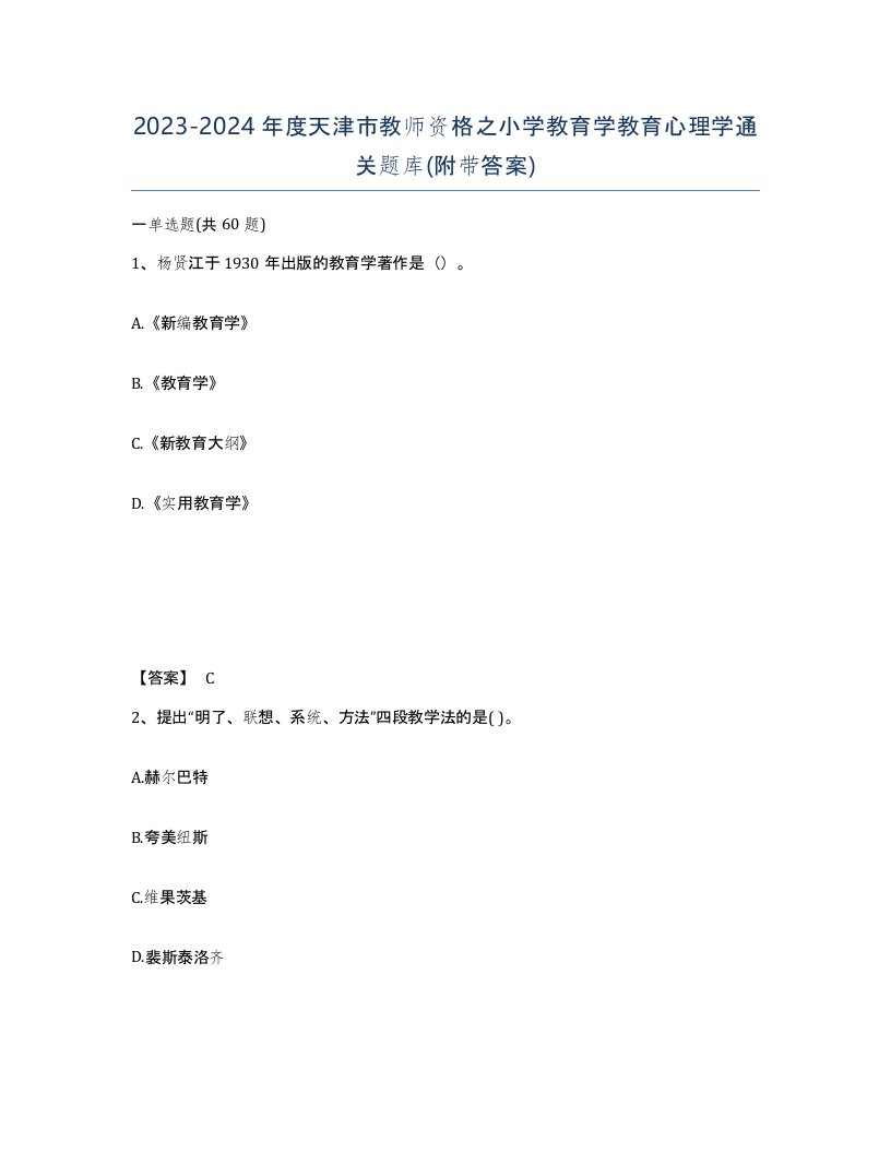 2023-2024年度天津市教师资格之小学教育学教育心理学通关题库附带答案