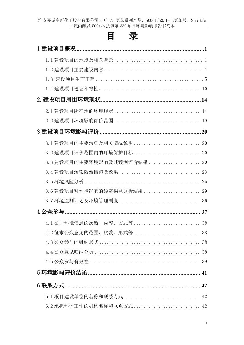 淮安嘉诚高新化工股份有限公司氯苯系列产品3万ta、3,4-二氯苯胺5000ta、二氯丙醇2万ta及抗氧剂330500ta环境影响报告书