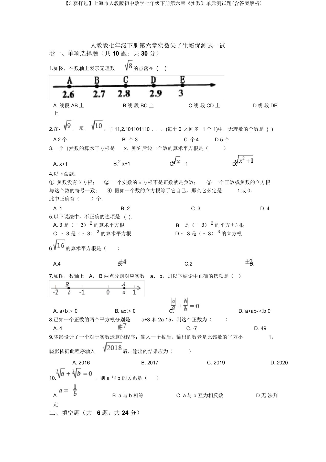 【3套打包】上海市人教版初中数学七年级下册第六章《实数》单元测试题(含答案解析)