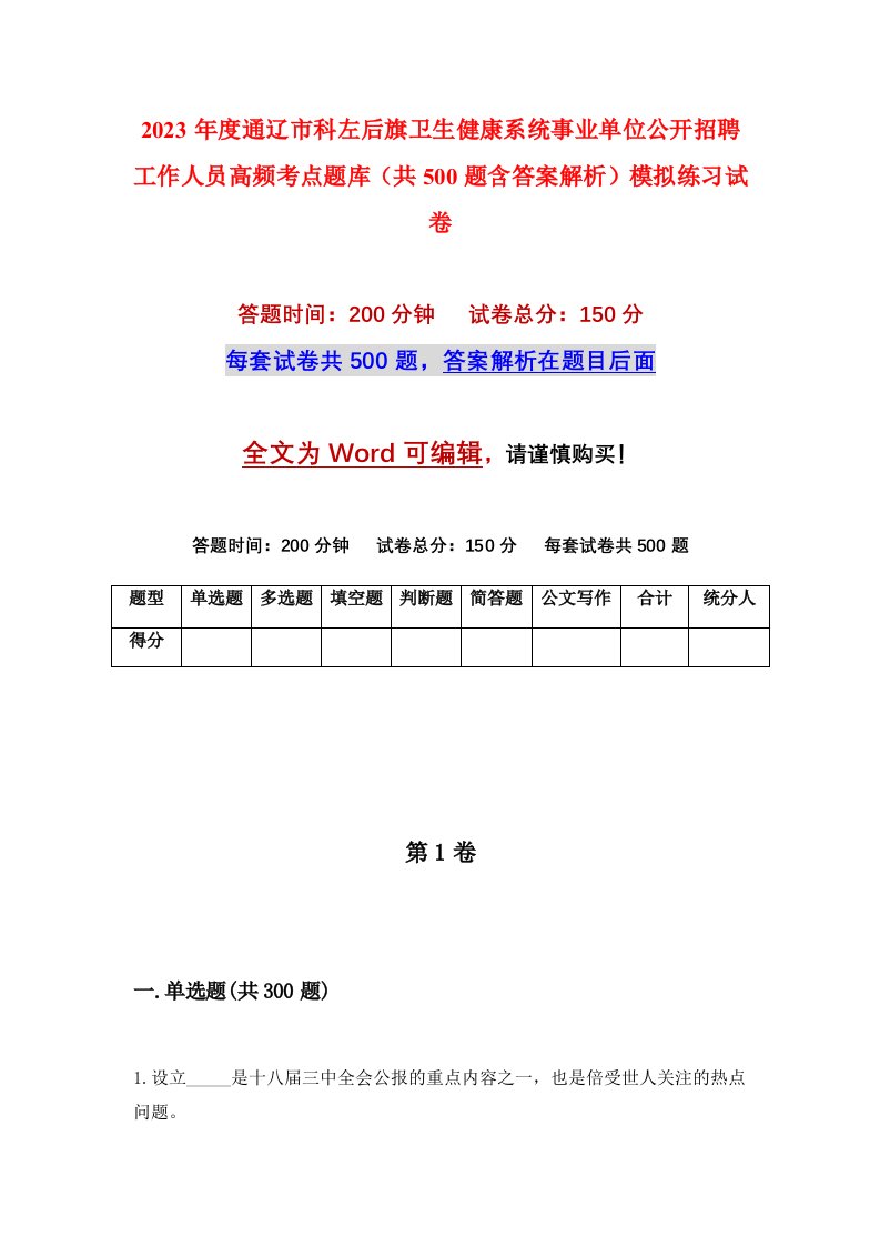 2023年度通辽市科左后旗卫生健康系统事业单位公开招聘工作人员高频考点题库共500题含答案解析模拟练习试卷