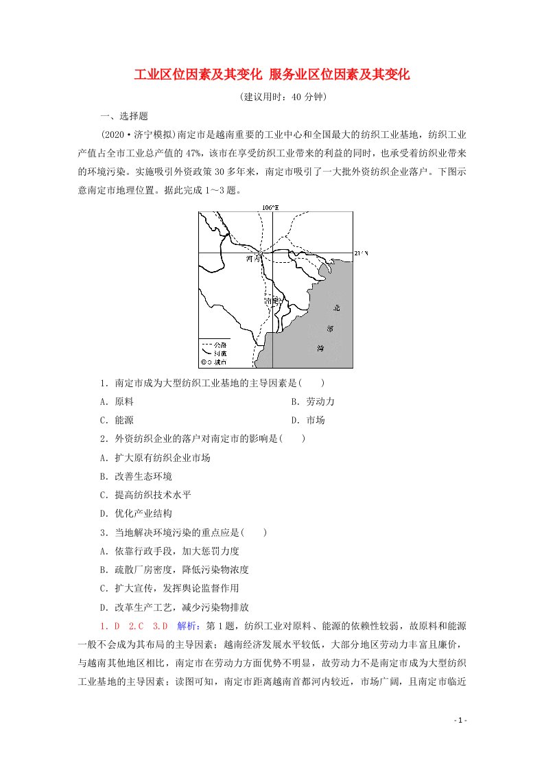 2022版新教材高考地理一轮复习课时练习31工业区位因素及其变化服务业区位因素及其变化含解析新人教版