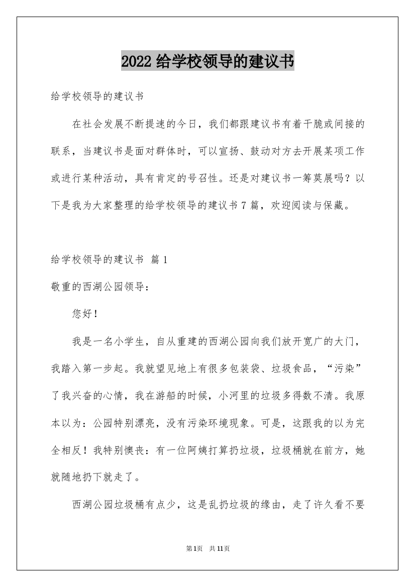 2022给学校领导的建议书_3