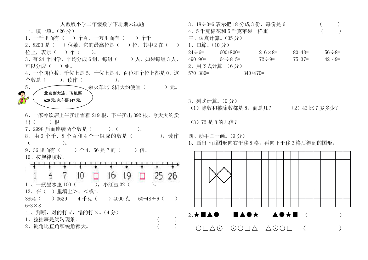 2012人教版二年级数学下册期末试卷A4版