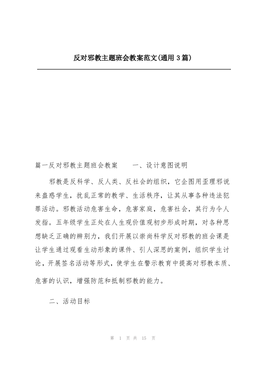 反对邪教主题班会教案范文(通用3篇)