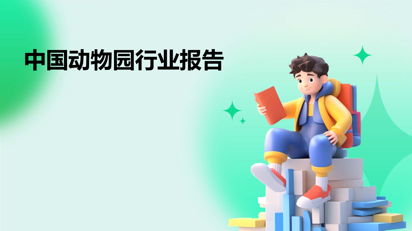 中国动物园行业报告