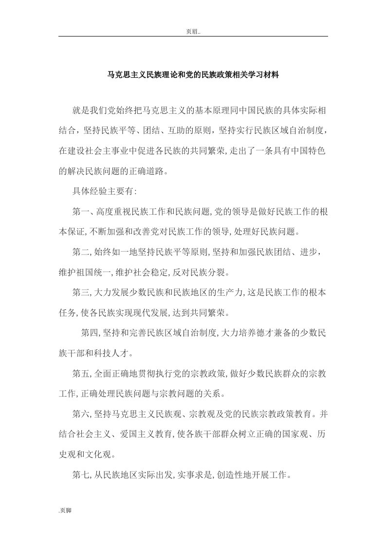 马克思主义民族理论和党民族政策相关学习材料