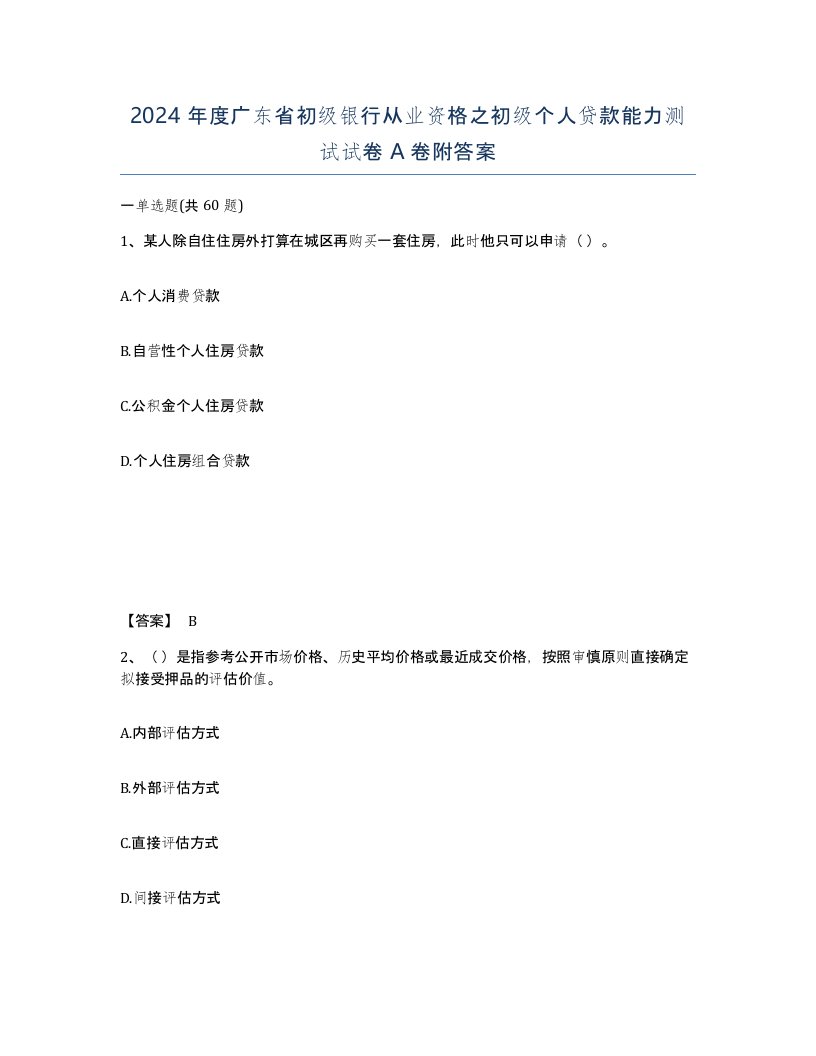 2024年度广东省初级银行从业资格之初级个人贷款能力测试试卷A卷附答案