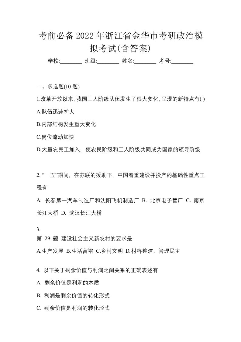 考前必备2022年浙江省金华市考研政治模拟考试含答案