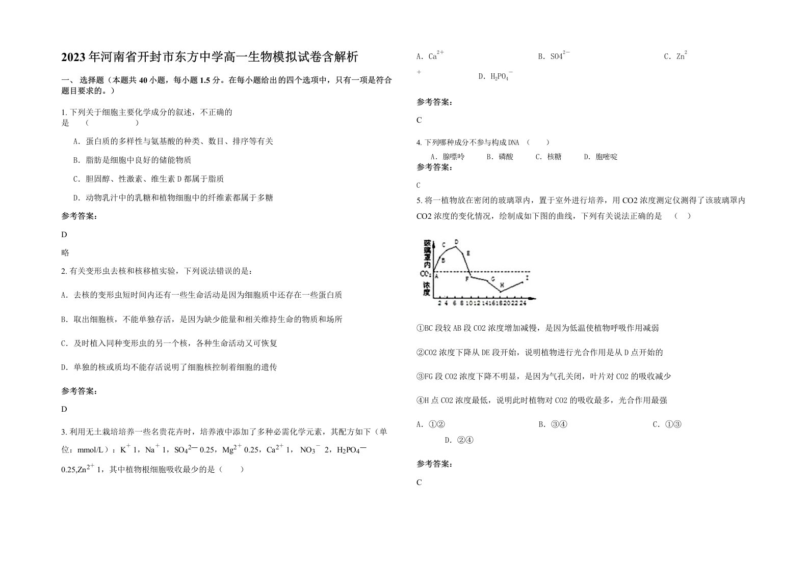 2023年河南省开封市东方中学高一生物模拟试卷含解析