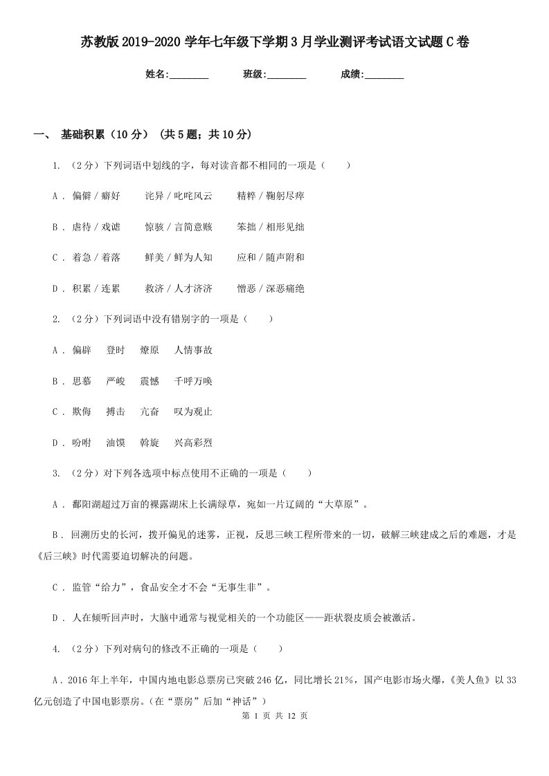 苏教版2019-2020学年七年级下学期3月学业测评考试语文试题C卷