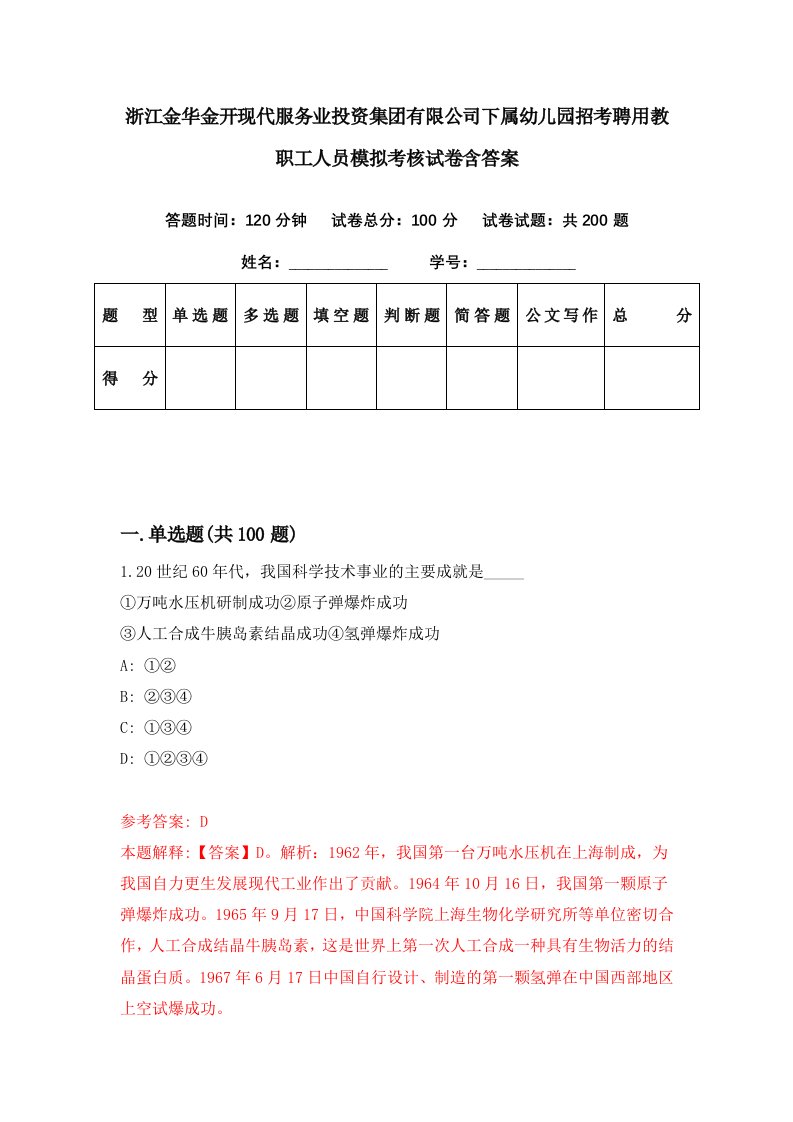 浙江金华金开现代服务业投资集团有限公司下属幼儿园招考聘用教职工人员模拟考核试卷含答案0