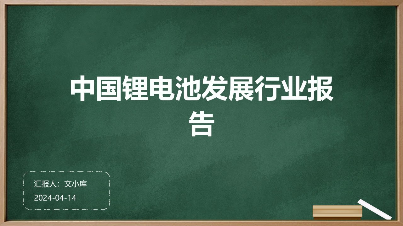 中国锂电池发展行业报告