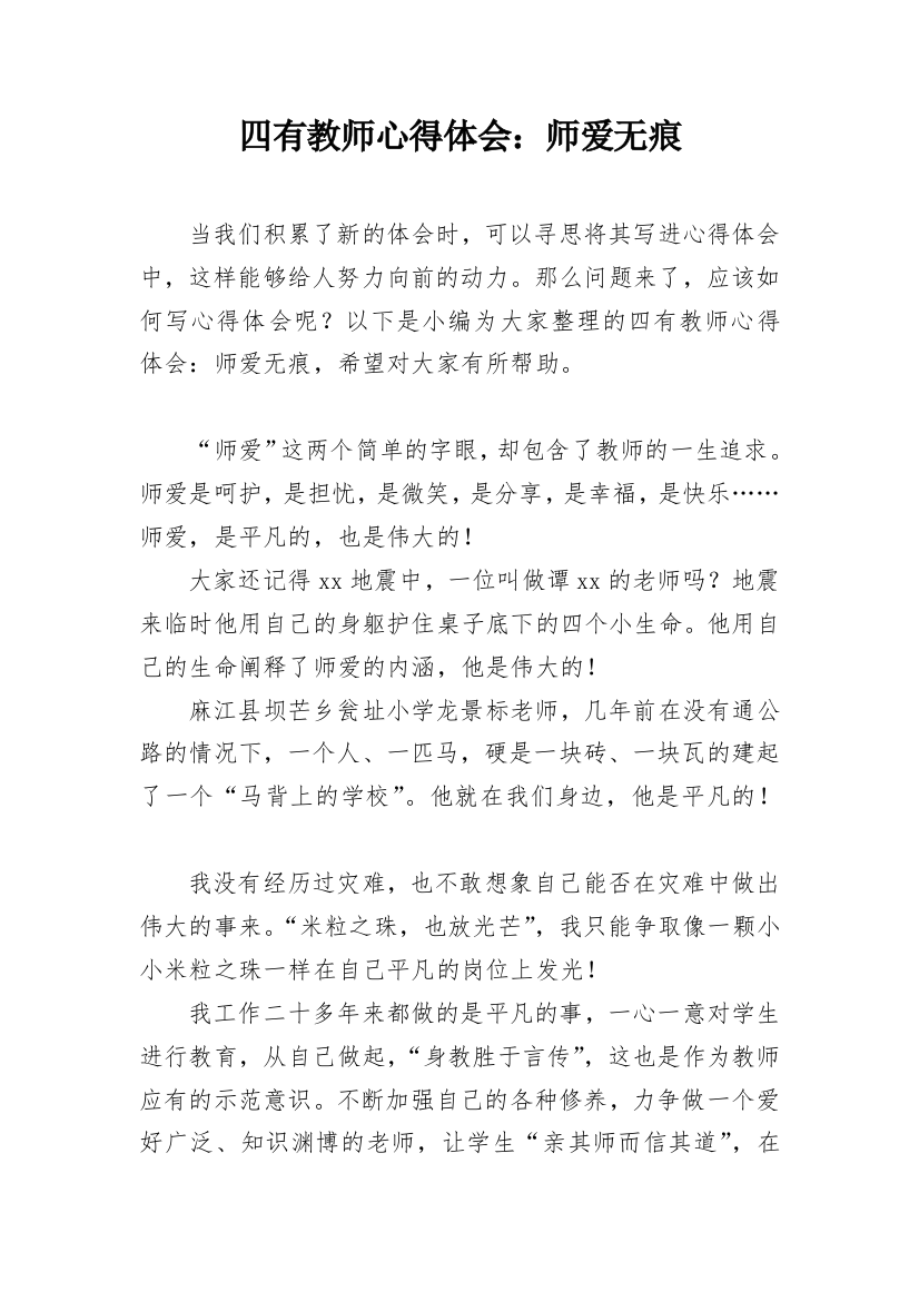 四有教师心得体会：师爱无痕