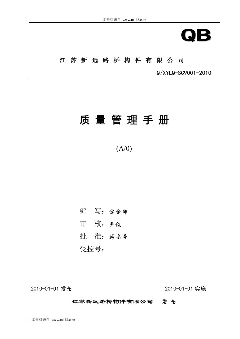 《新远路桥构件公司ISO9001质量管理手册和程序文件》(48页)-程序文件