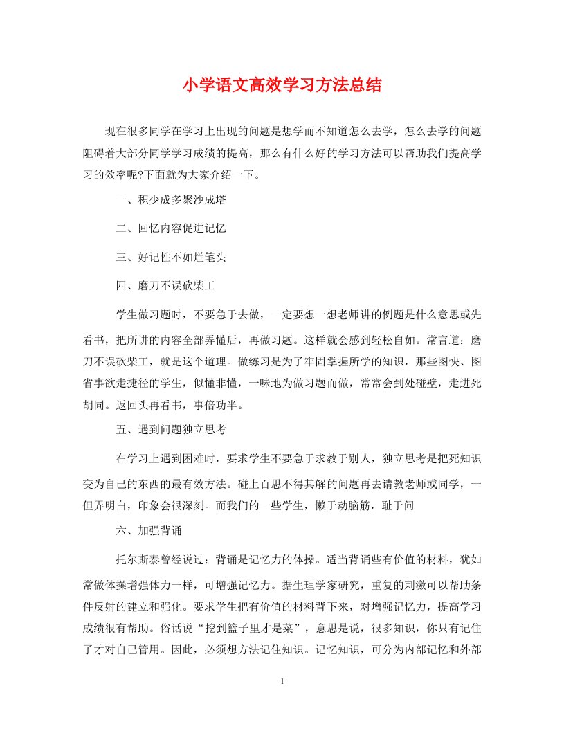 精选小学语文高效学习方法总结