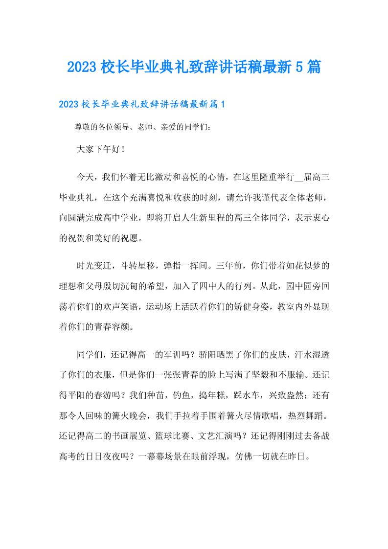 校长毕业典礼致辞讲话稿最新5篇