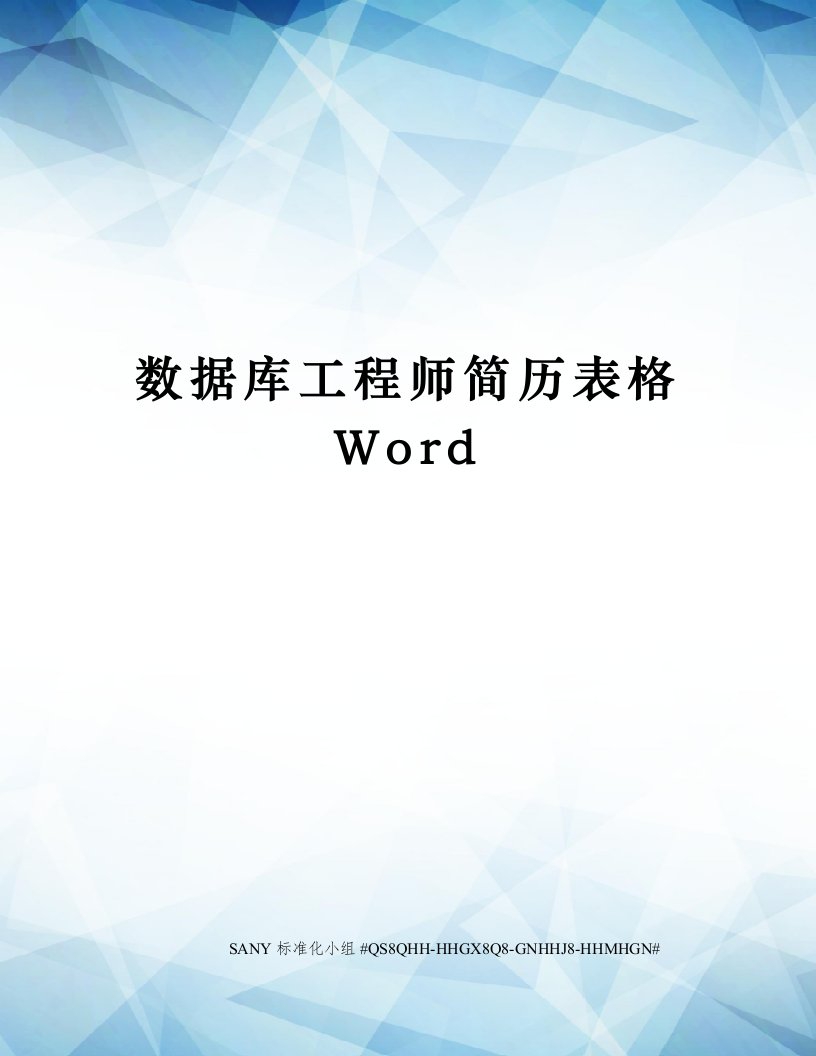 数据库工程师简历表格Word