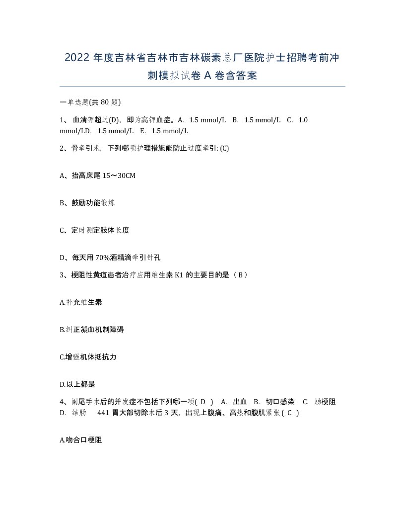 2022年度吉林省吉林市吉林碳素总厂医院护士招聘考前冲刺模拟试卷A卷含答案