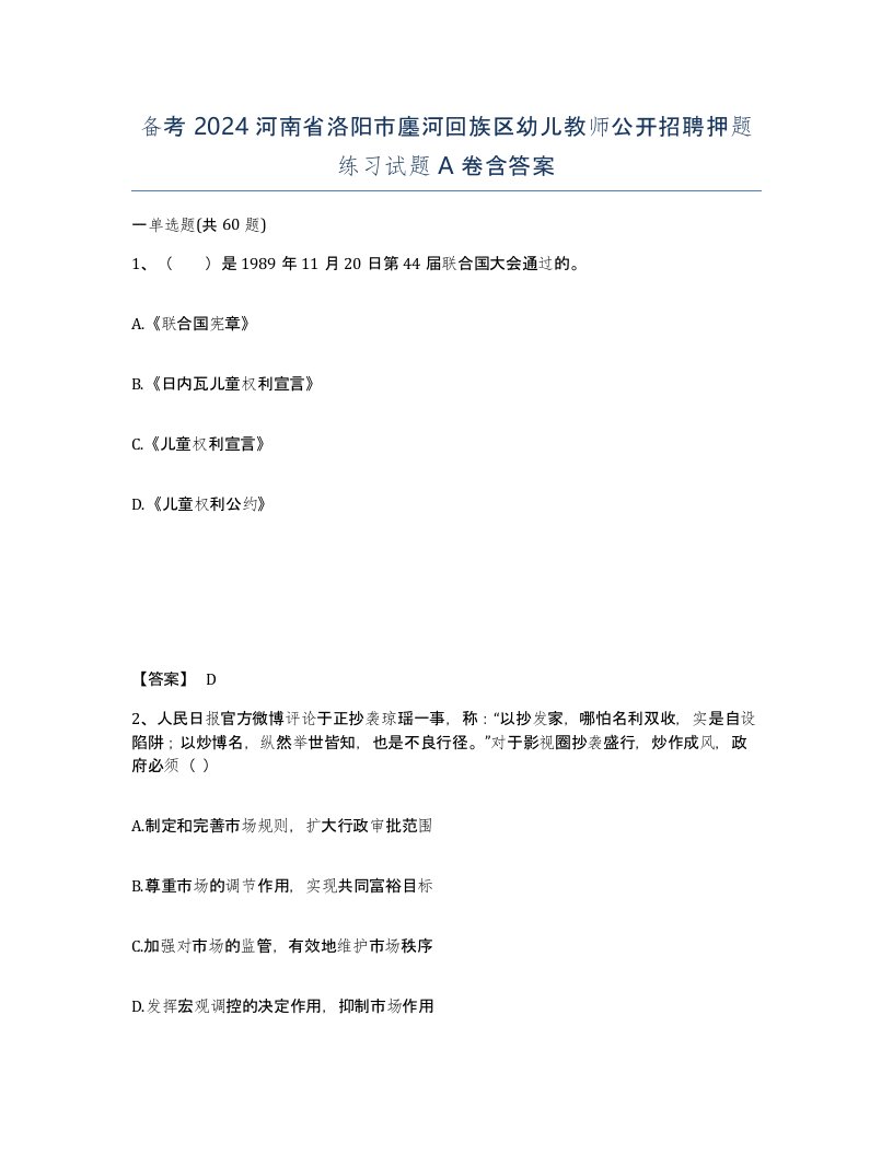 备考2024河南省洛阳市廛河回族区幼儿教师公开招聘押题练习试题A卷含答案