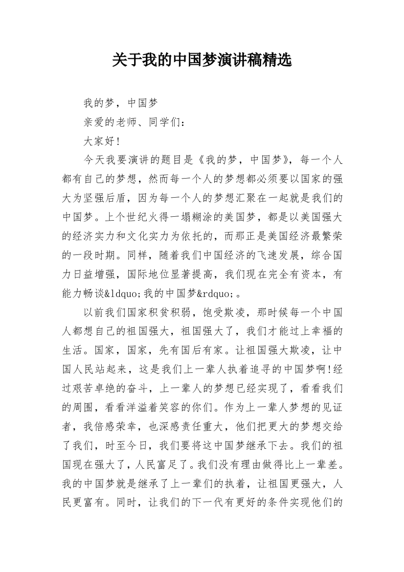 关于我的中国梦演讲稿精选