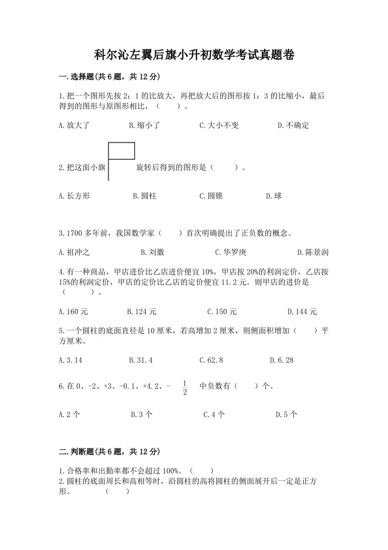 科尔沁左翼后旗小升初数学考试真题卷附答案