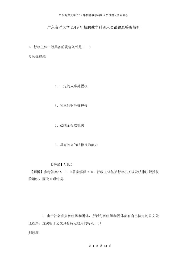 广东海洋大学2019年招聘教学科研人员试题及答案解析