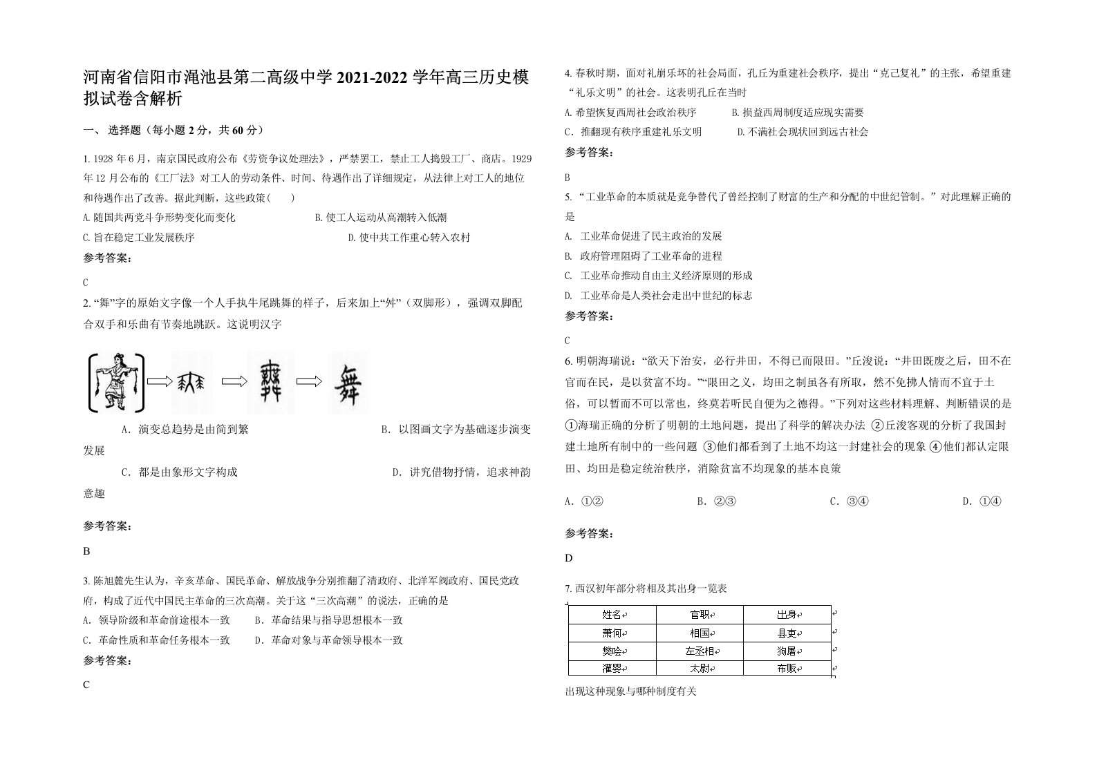 河南省信阳市渑池县第二高级中学2021-2022学年高三历史模拟试卷含解析