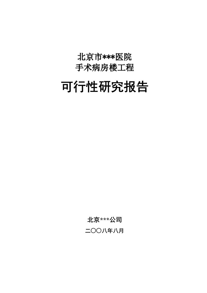 【经管类】医院手术病房楼工程可行性研究报告