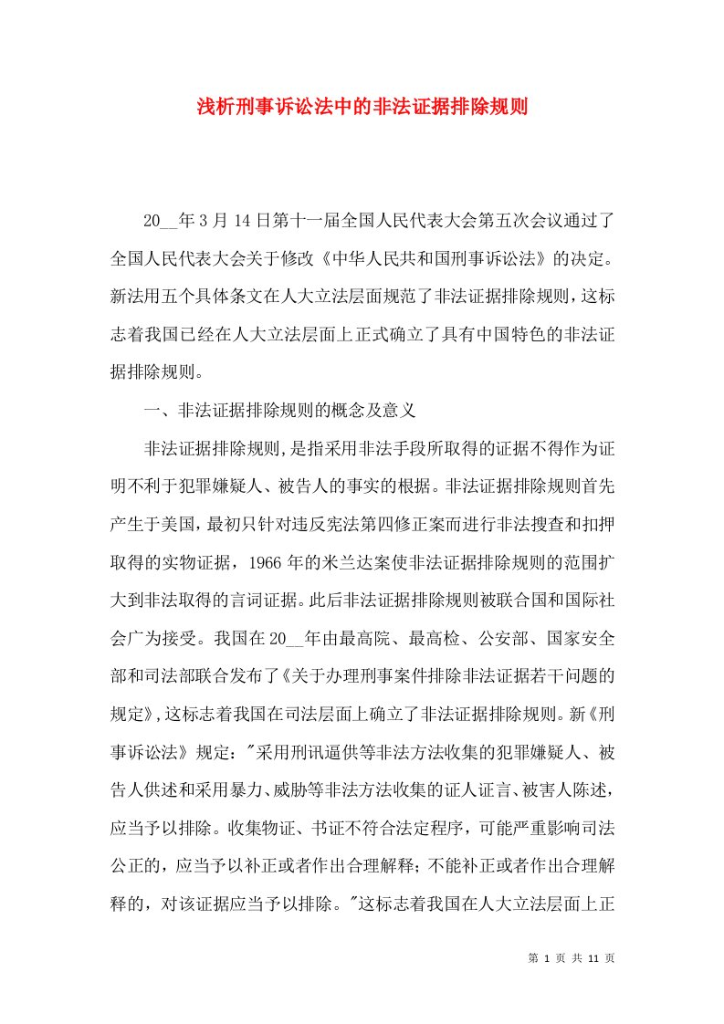 浅析刑事诉讼法中的非法证据排除规则