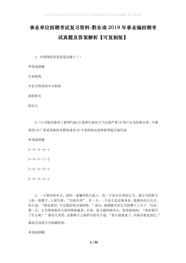 事业单位招聘考试复习资料-黔东南2019年事业编招聘考试真题及答案解析可复制版