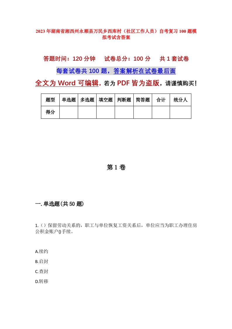 2023年湖南省湘西州永顺县万民乡西库村社区工作人员自考复习100题模拟考试含答案