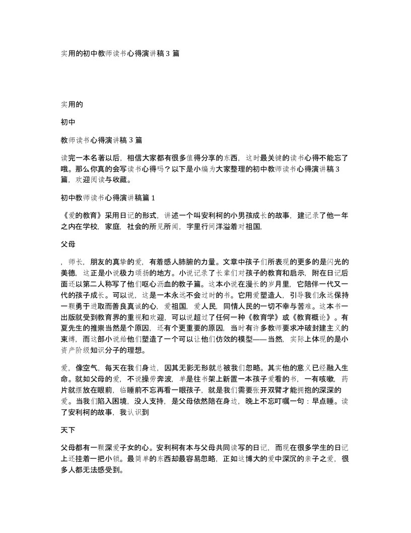 实用的初中教师读书心得演讲稿3篇