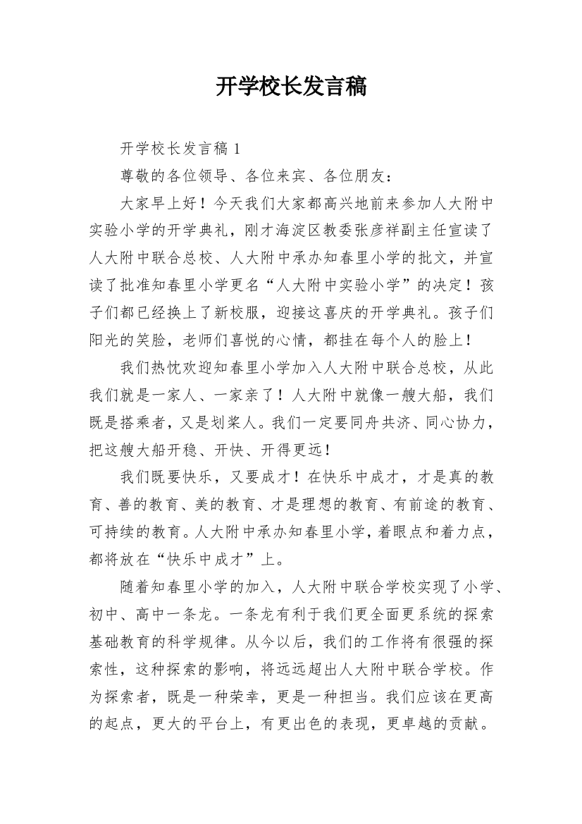 开学校长发言稿_5