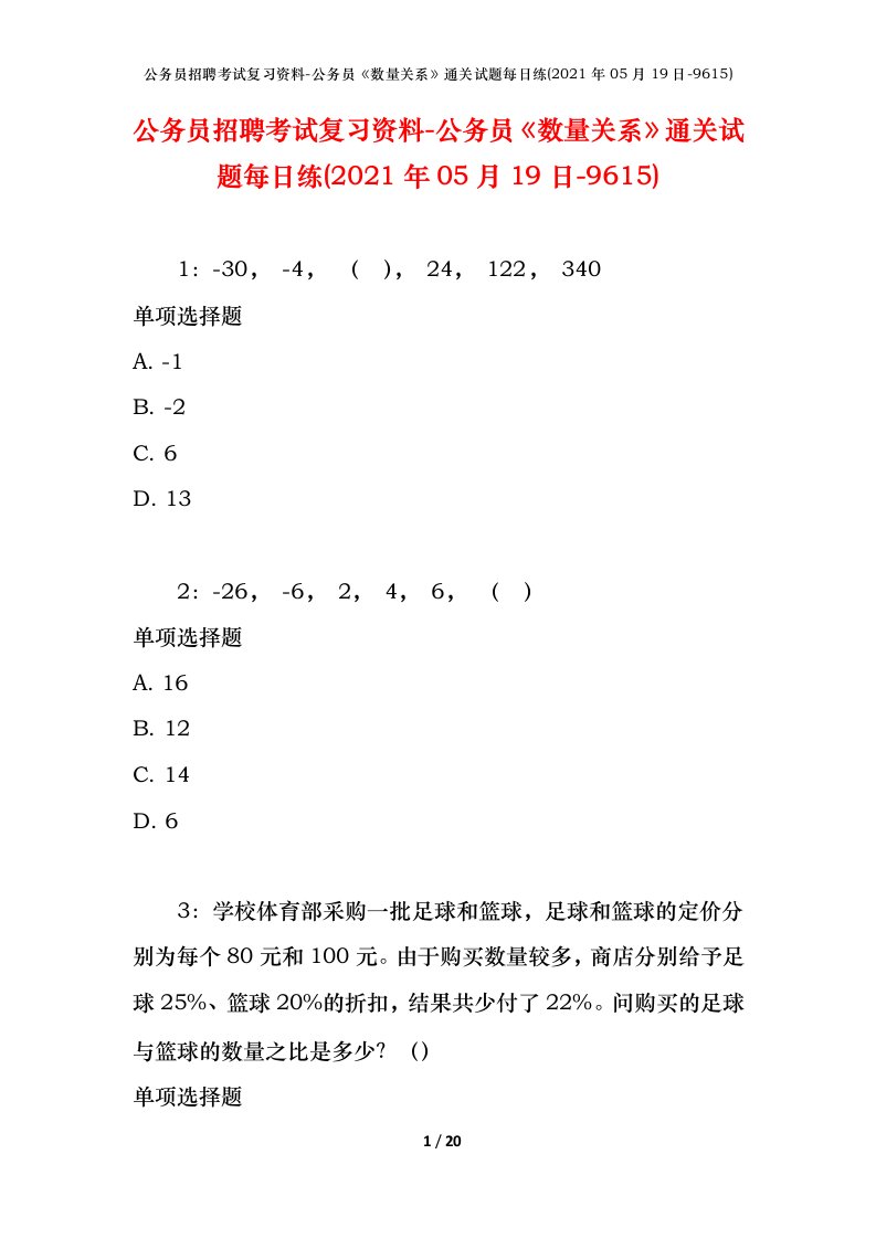 公务员招聘考试复习资料-公务员数量关系通关试题每日练2021年05月19日-9615