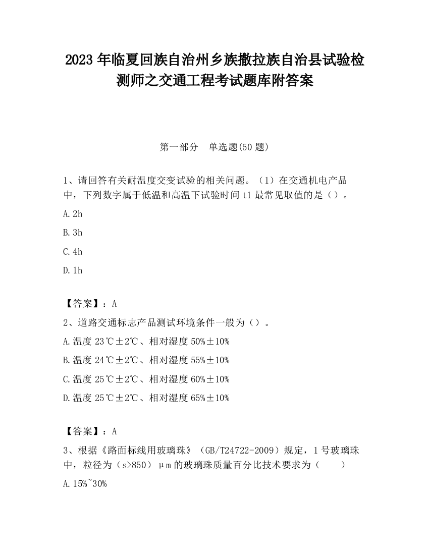 2023年临夏回族自治州乡族撒拉族自治县试验检测师之交通工程考试题库附答案