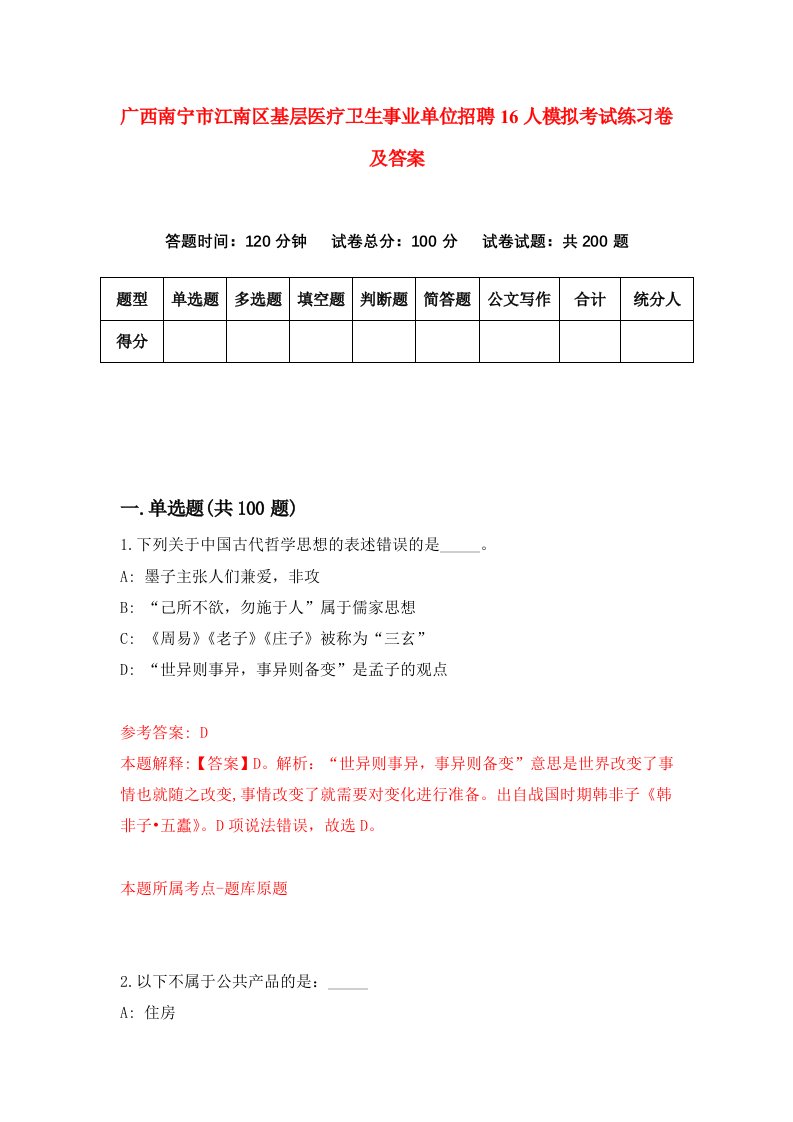 广西南宁市江南区基层医疗卫生事业单位招聘16人模拟考试练习卷及答案第7次