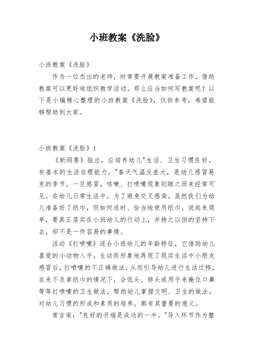 小班教案《洗脸》