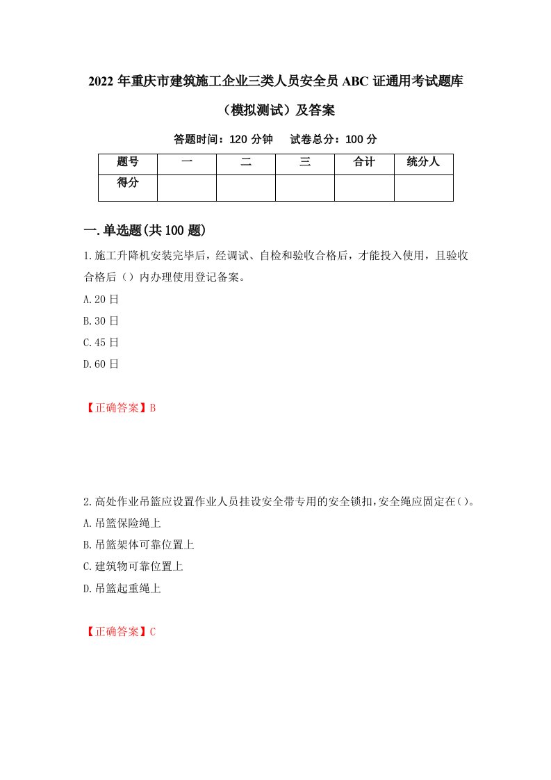 2022年重庆市建筑施工企业三类人员安全员ABC证通用考试题库模拟测试及答案60