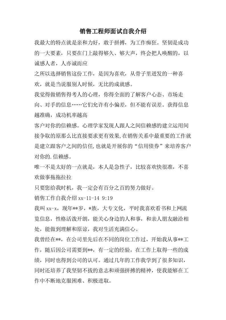 销售工程师面试自我介绍