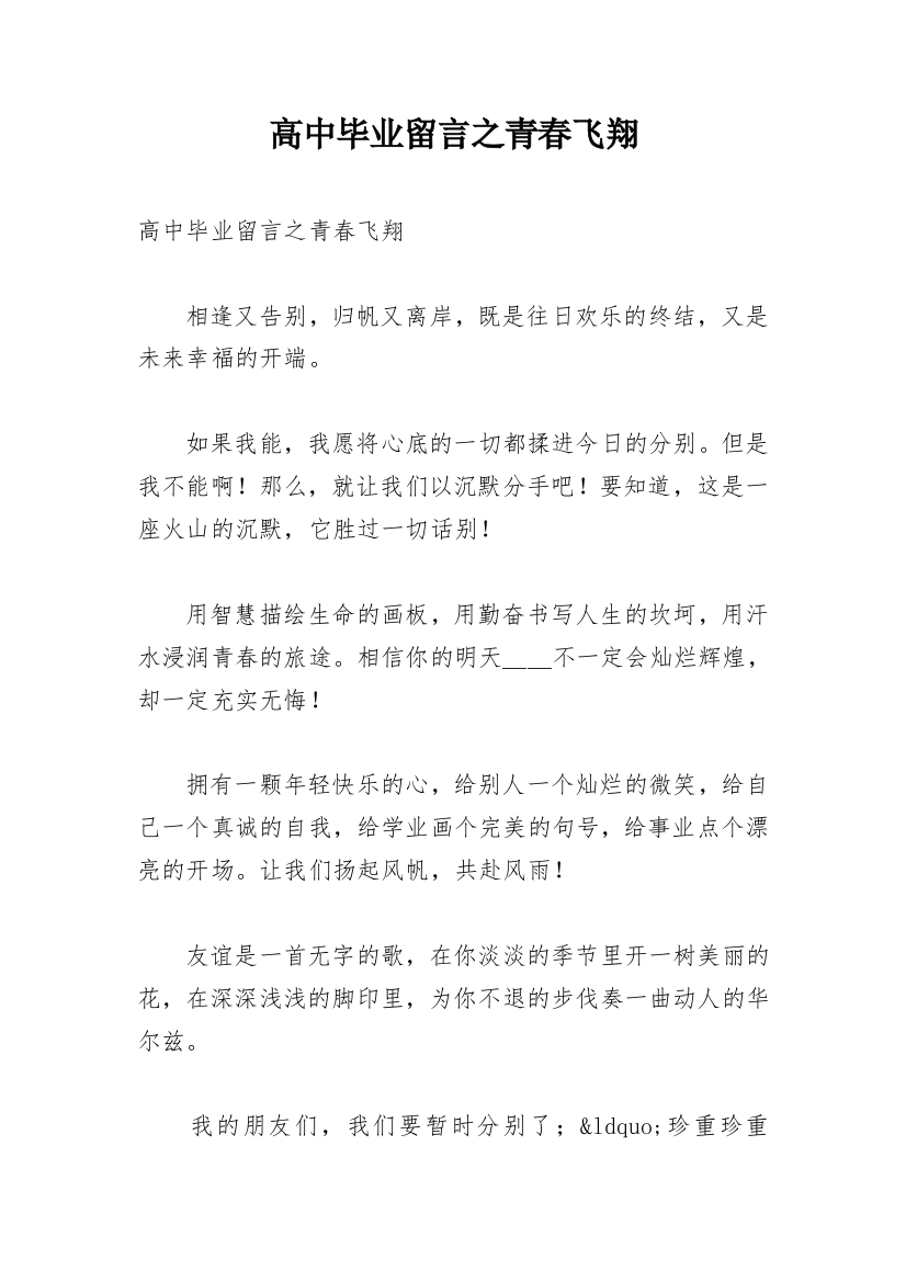 高中毕业留言之青春飞翔