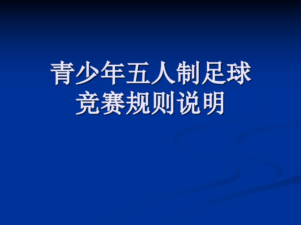 青少年五人足球规则、礼仪要求