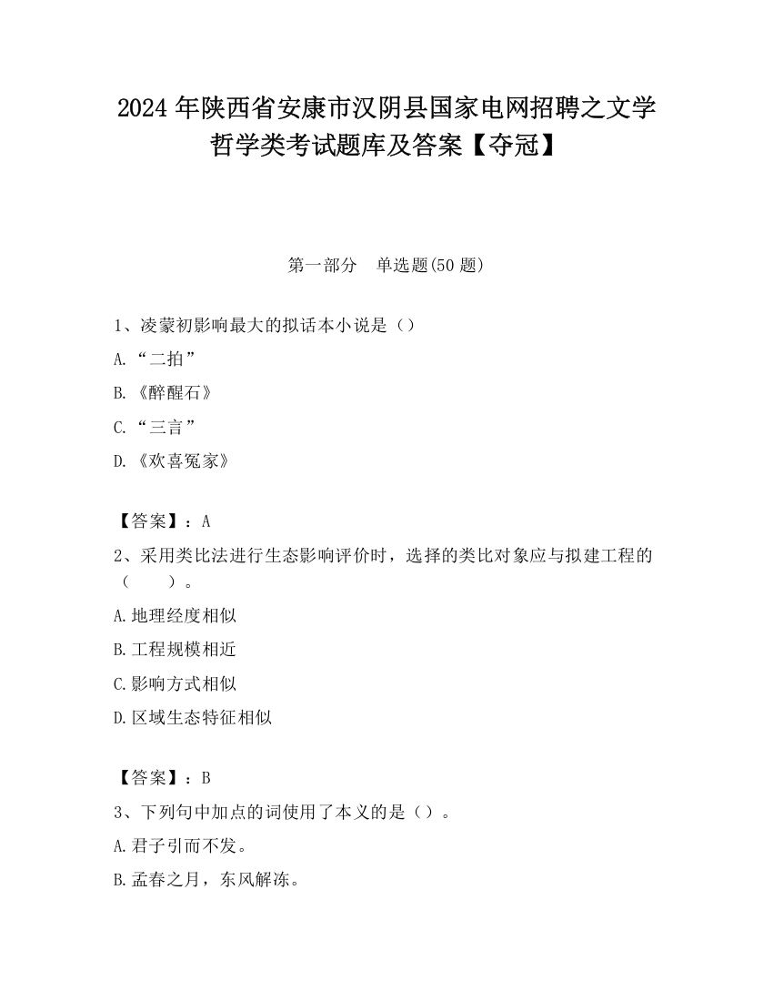 2024年陕西省安康市汉阴县国家电网招聘之文学哲学类考试题库及答案【夺冠】