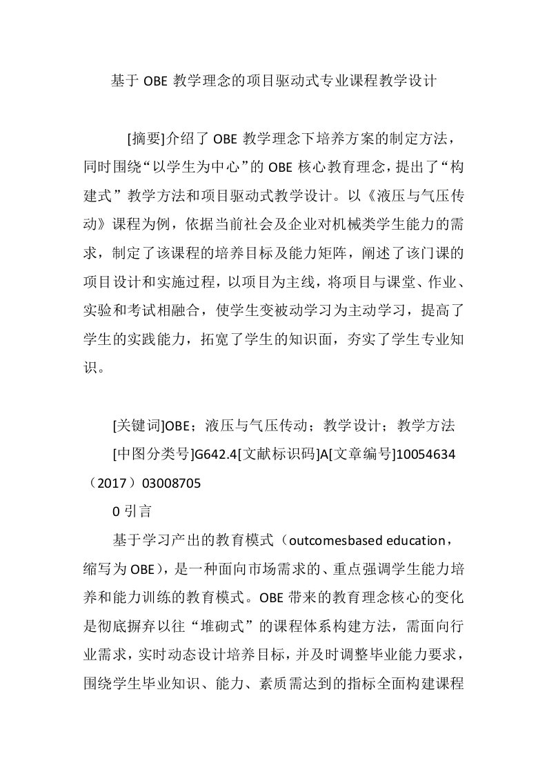 基于OBE教学理念的项目驱动式专业课程教学设计