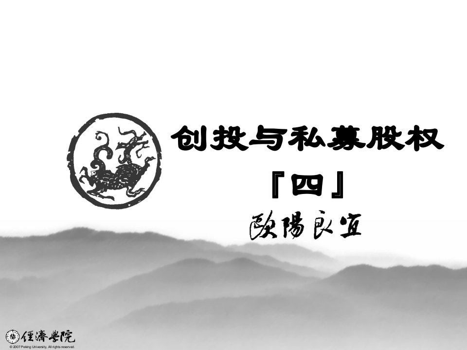 《创投与私募股权》PPT课件