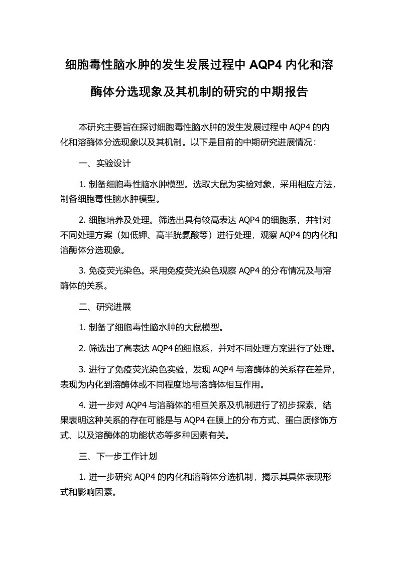 细胞毒性脑水肿的发生发展过程中AQP4内化和溶酶体分选现象及其机制的研究的中期报告