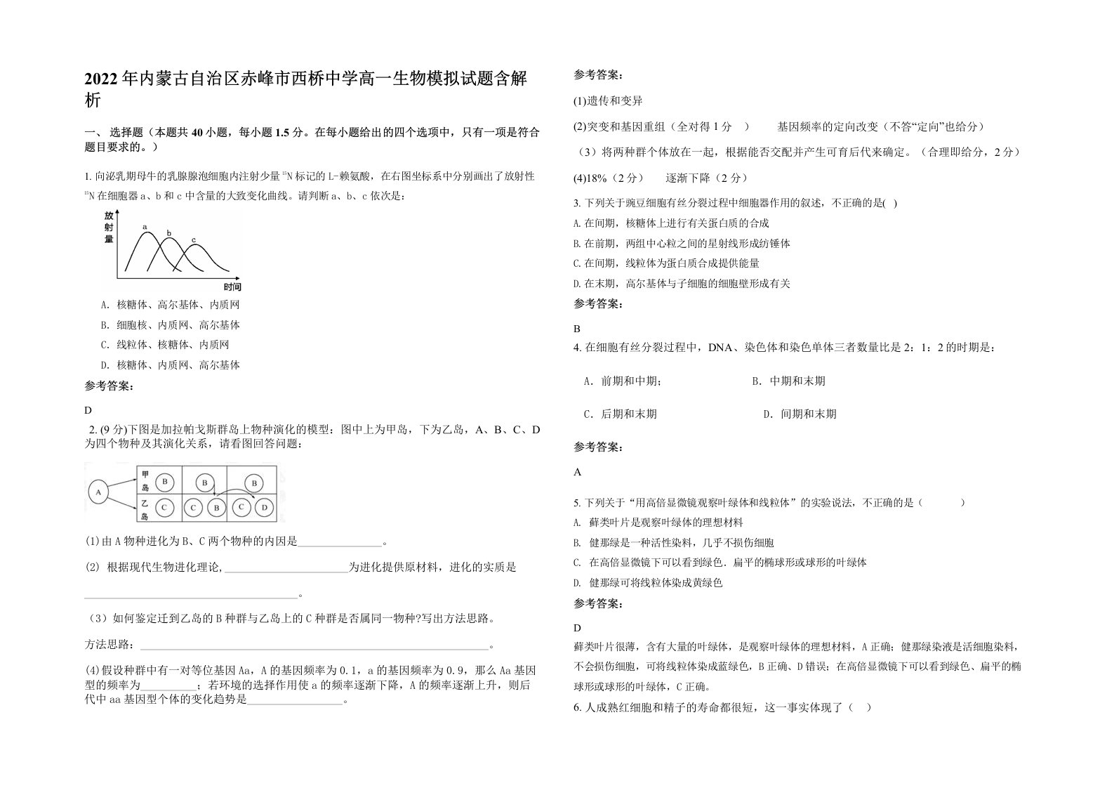 2022年内蒙古自治区赤峰市西桥中学高一生物模拟试题含解析