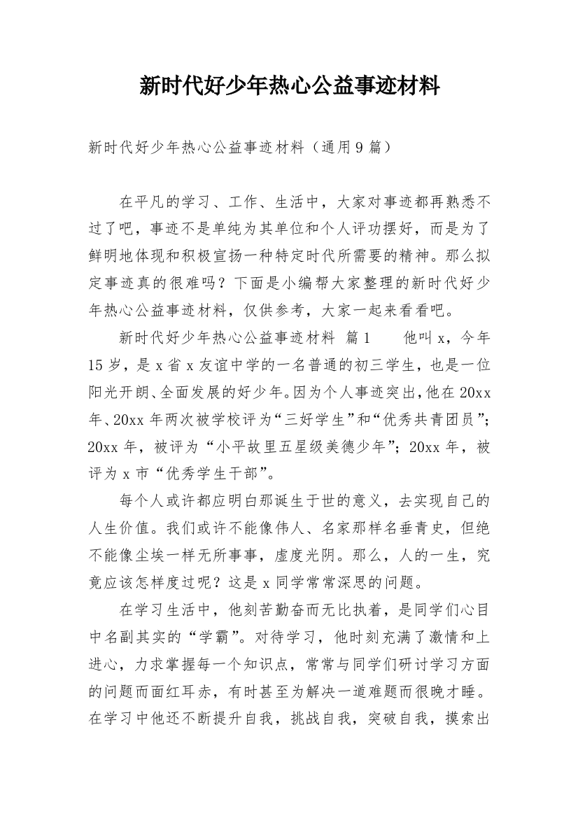 新时代好少年热心公益事迹材料