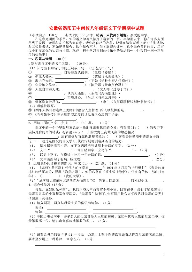 安徽省涡阳五中南校八级语文下学期期中试题